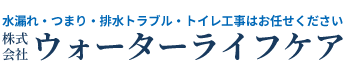 水漏れ・つまりを修理するなら【水のトラブルサポートセンター】